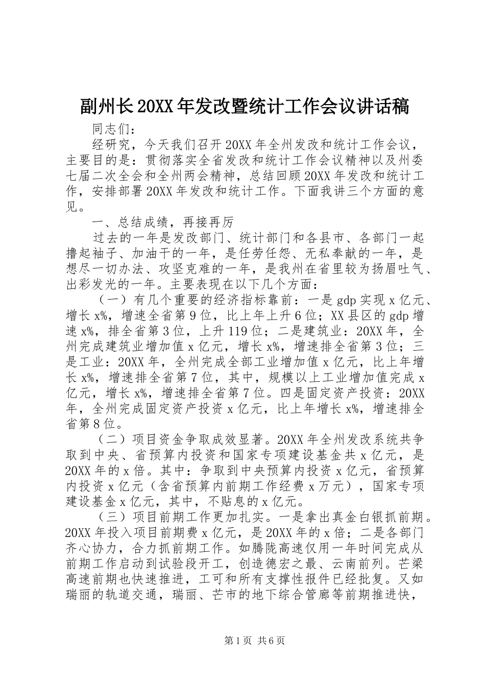 副州长发改暨统计工作会议致辞稿_第1页