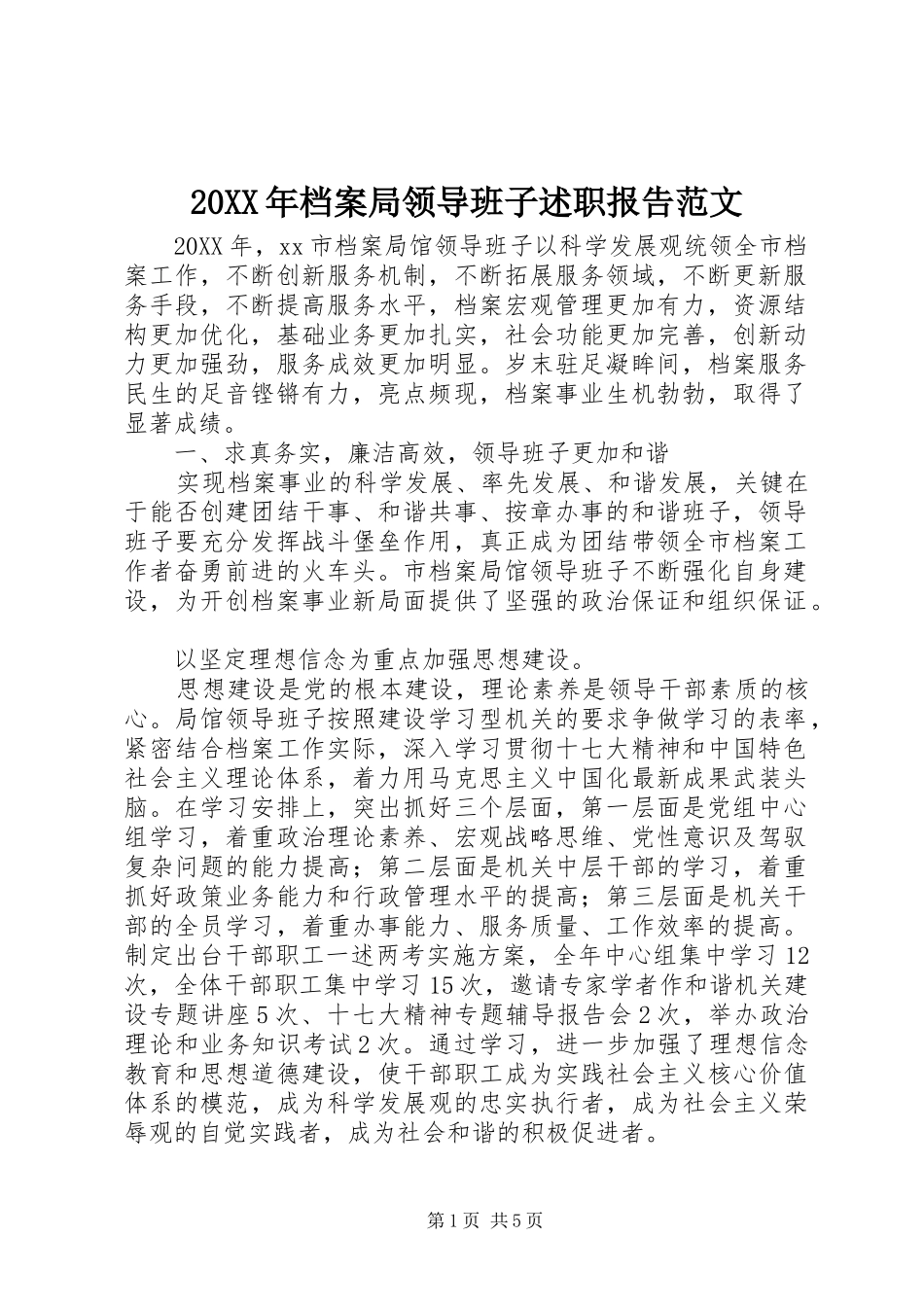 档案局领导班子述职报告范文_第1页