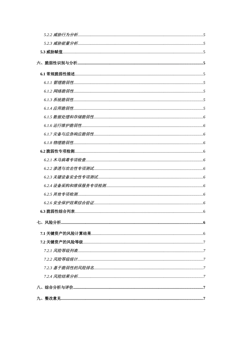 信息化建设风险评估报告格式_第3页