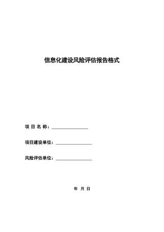 信息化建设风险评估报告格式