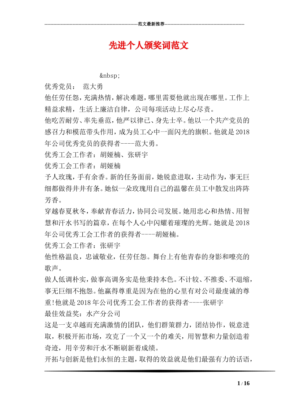 先进个人颁奖词范文_第1页