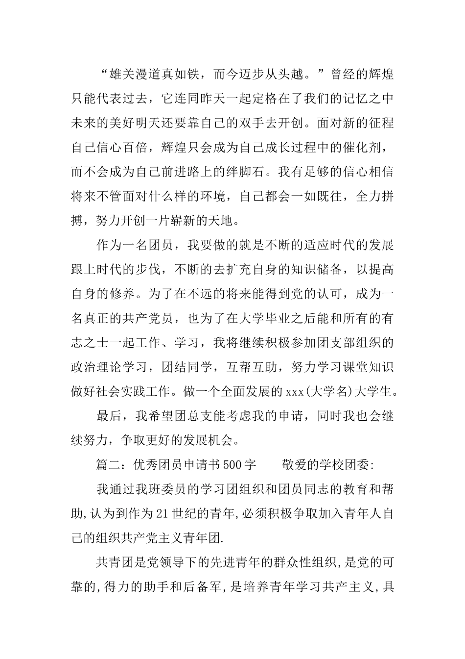 优秀团员申请书500字_第2页