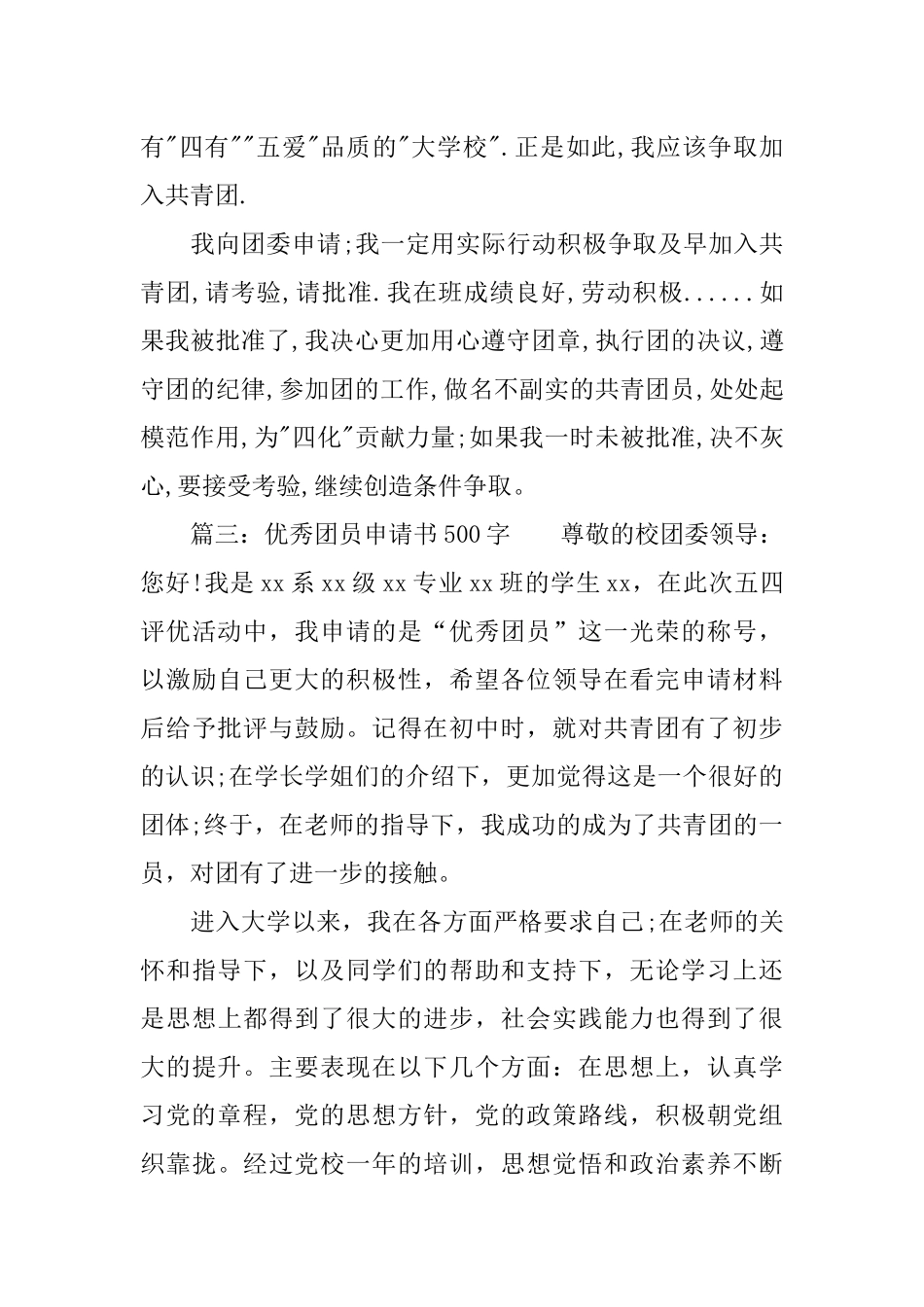 优秀团员申请书500字_第3页
