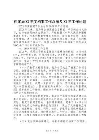 档案局年度档案工作总结及工作计划