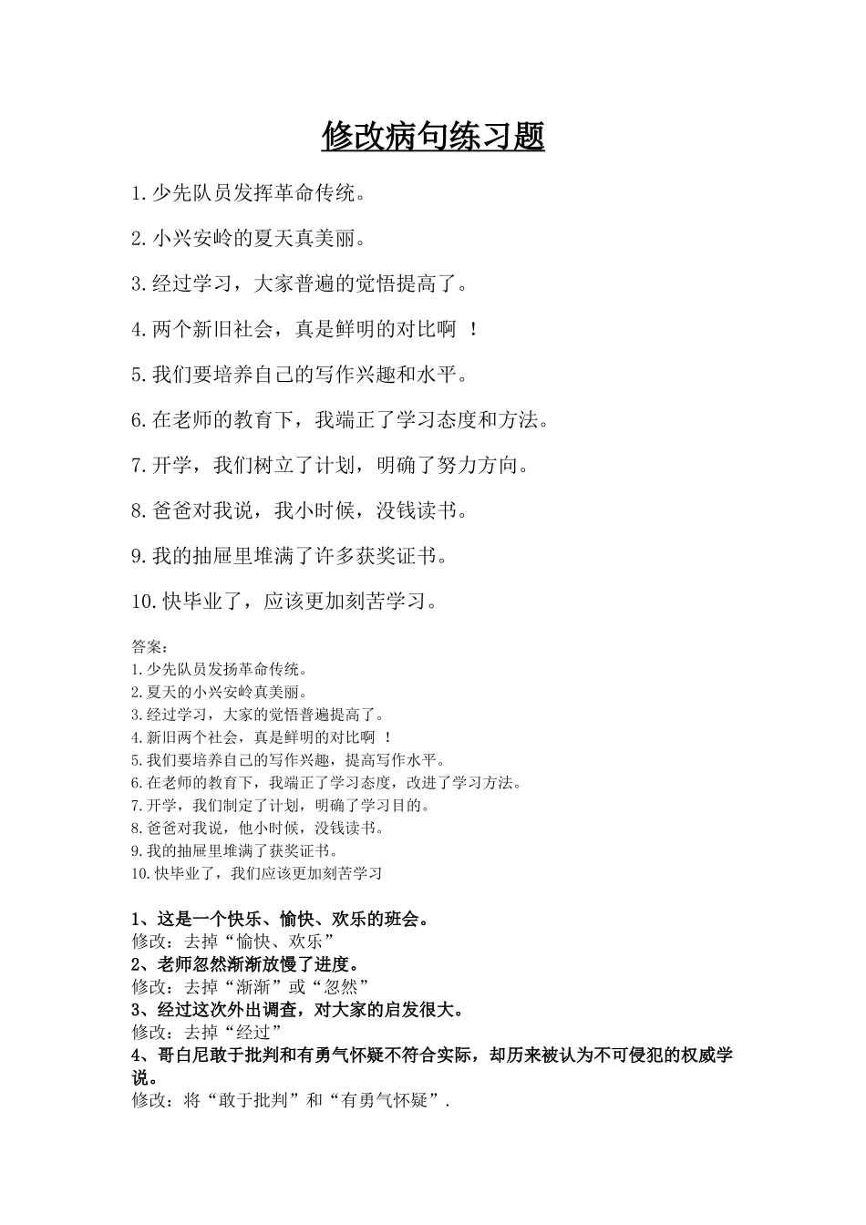 修改病句专项训练(附完整答案解析)_第1页