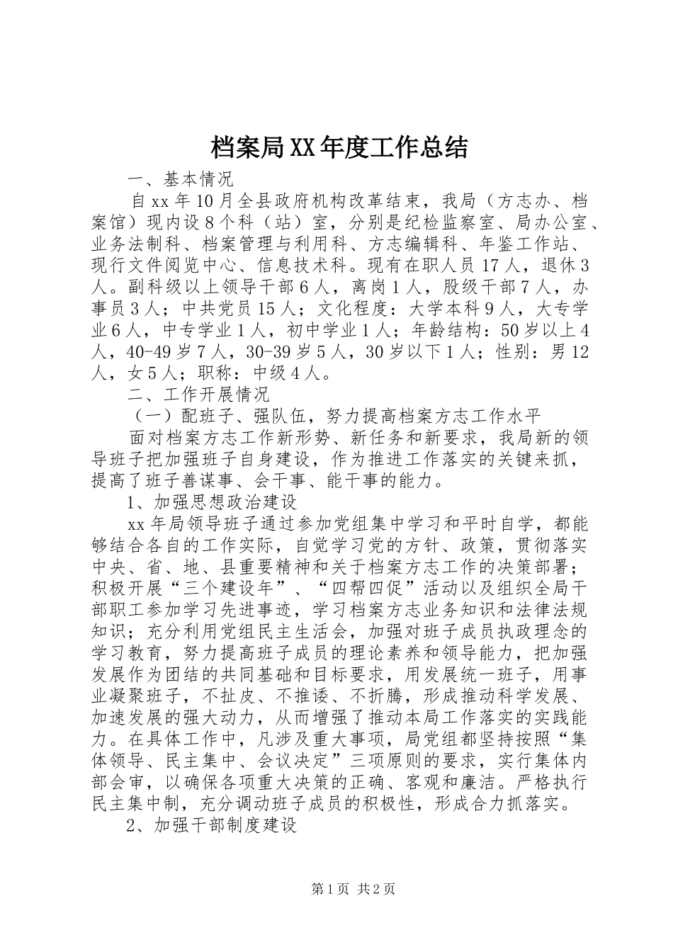 档案局年度工作总结_第1页