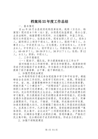 档案局年度工作总结