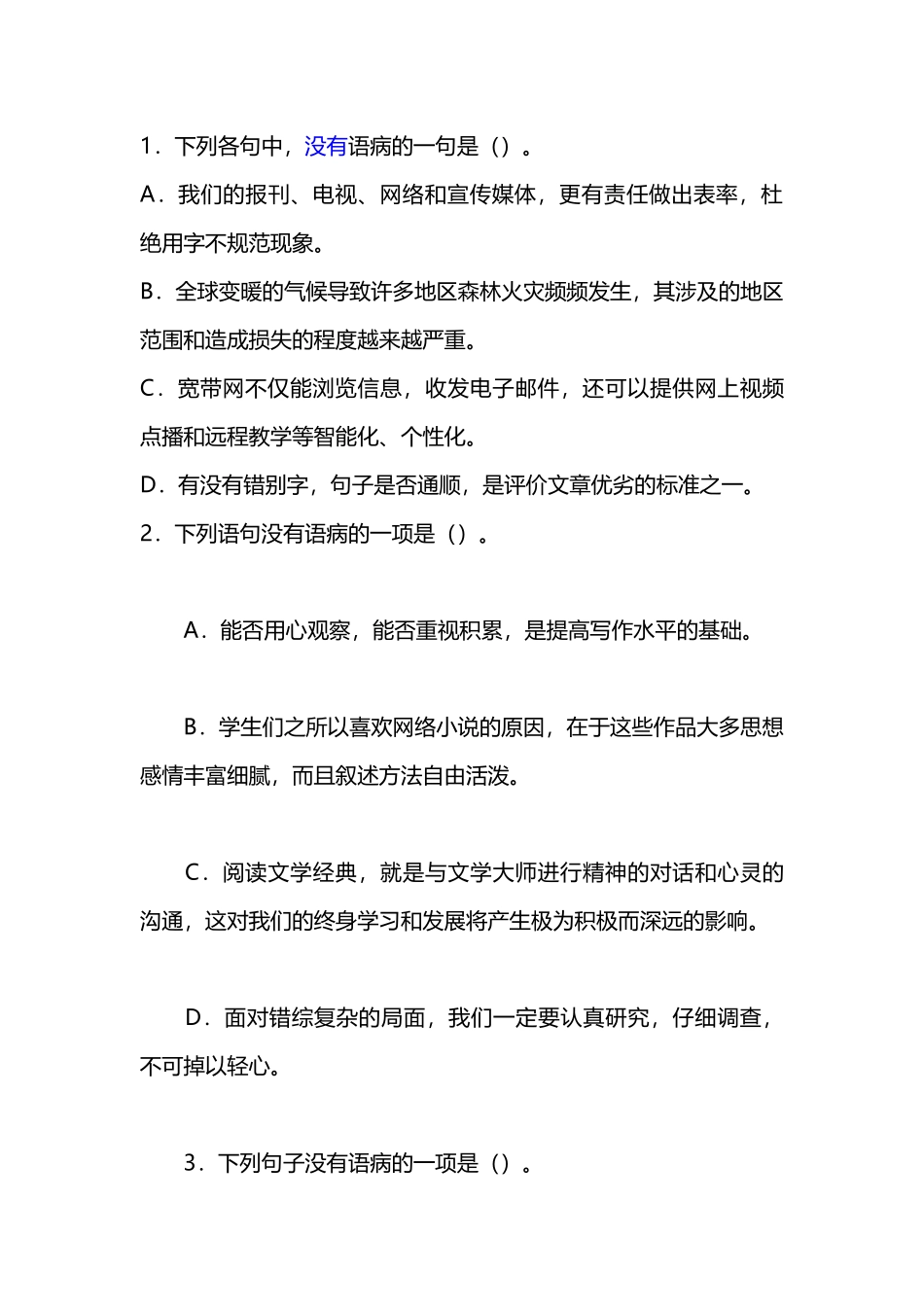 修改病句专项训练_第1页