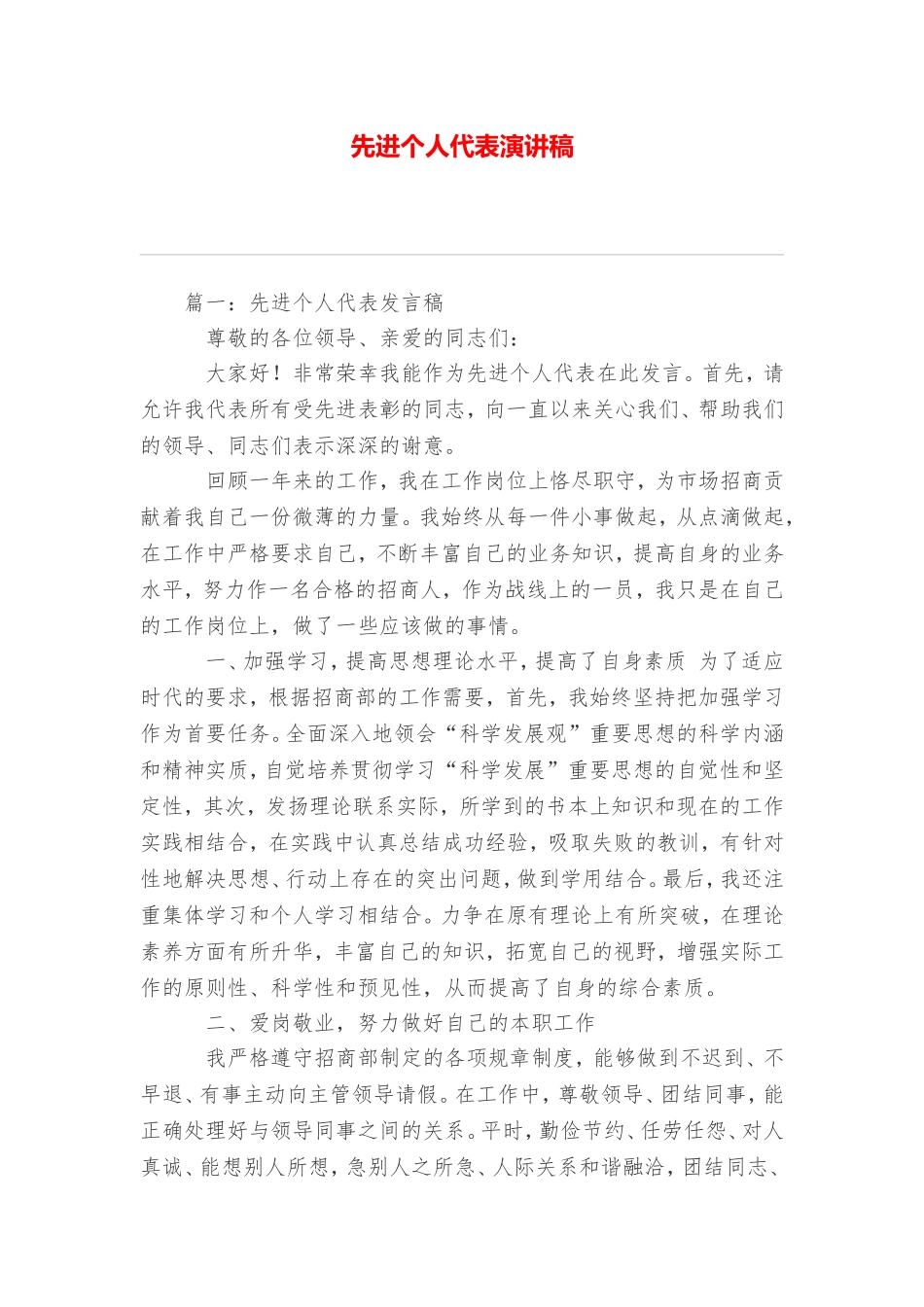 先进个人代表演讲稿_第1页