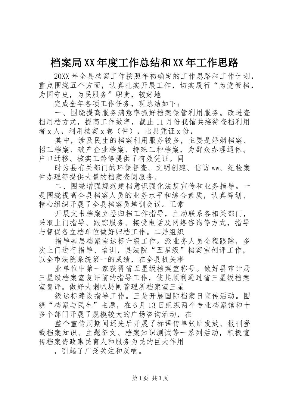 档案局年度工作总结和工作思路_第1页