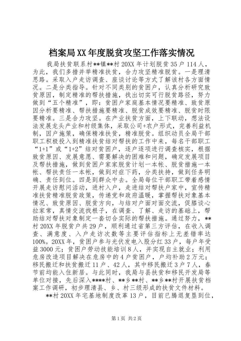 档案局年度脱贫攻坚工作落实情况_第1页