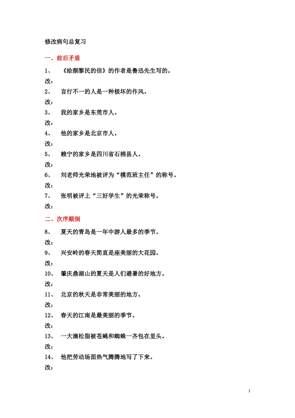 修改病句总复习_第1页