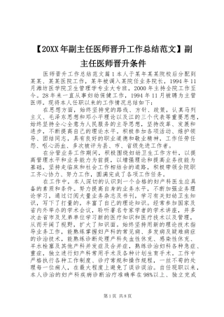 副主任医师晋升工作总结范文副主任医师晋升条件