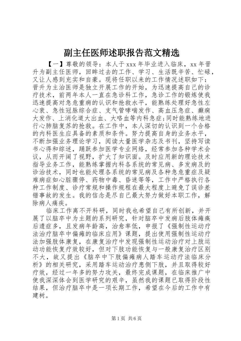 副主任医师述职报告范文_第1页