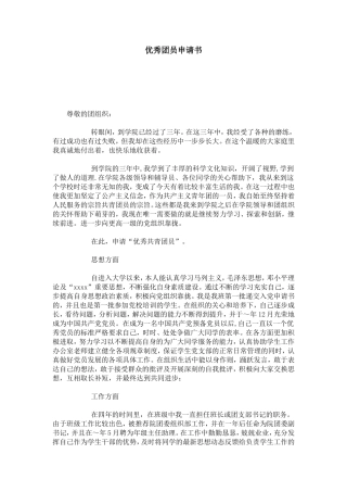 优秀团员申请书-总结报告模板