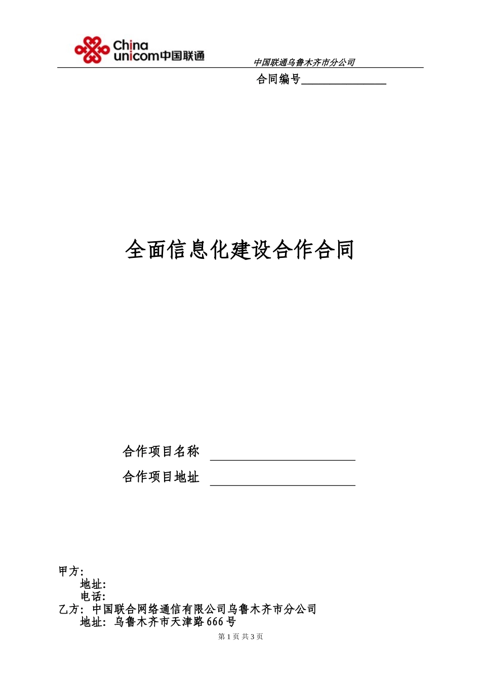 信息化建设协议标准版(2009年新联通)(1)_第1页