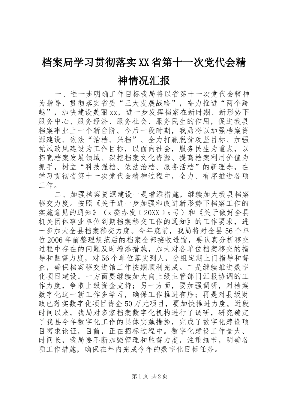 档案局学习贯彻落实省第十一次党代会精神情况汇报_第1页