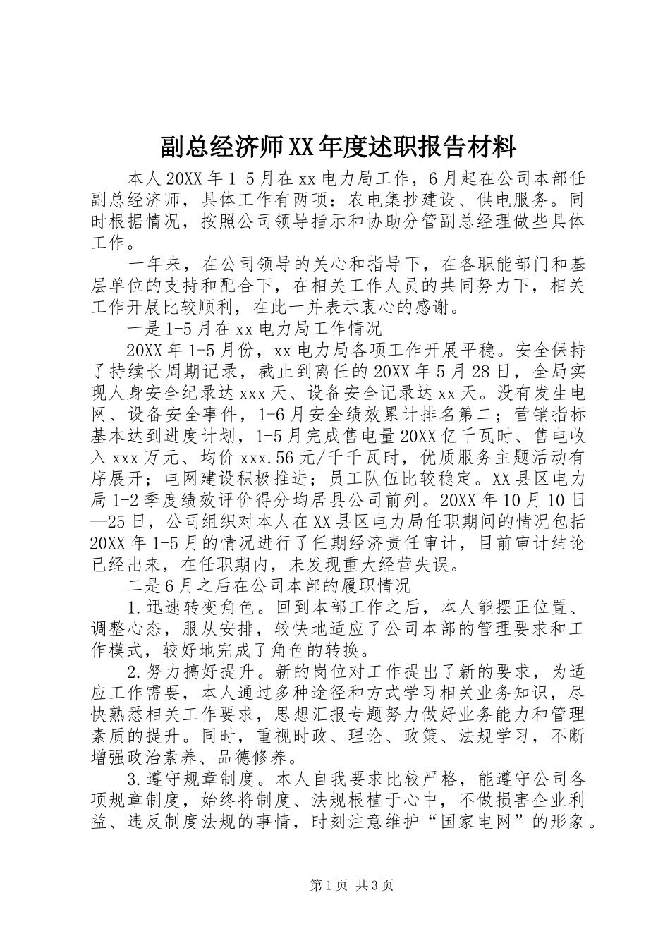副总经济师年度述职报告材料_第1页