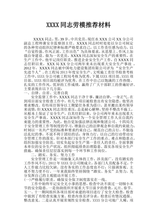 先进个人劳模推荐材料
