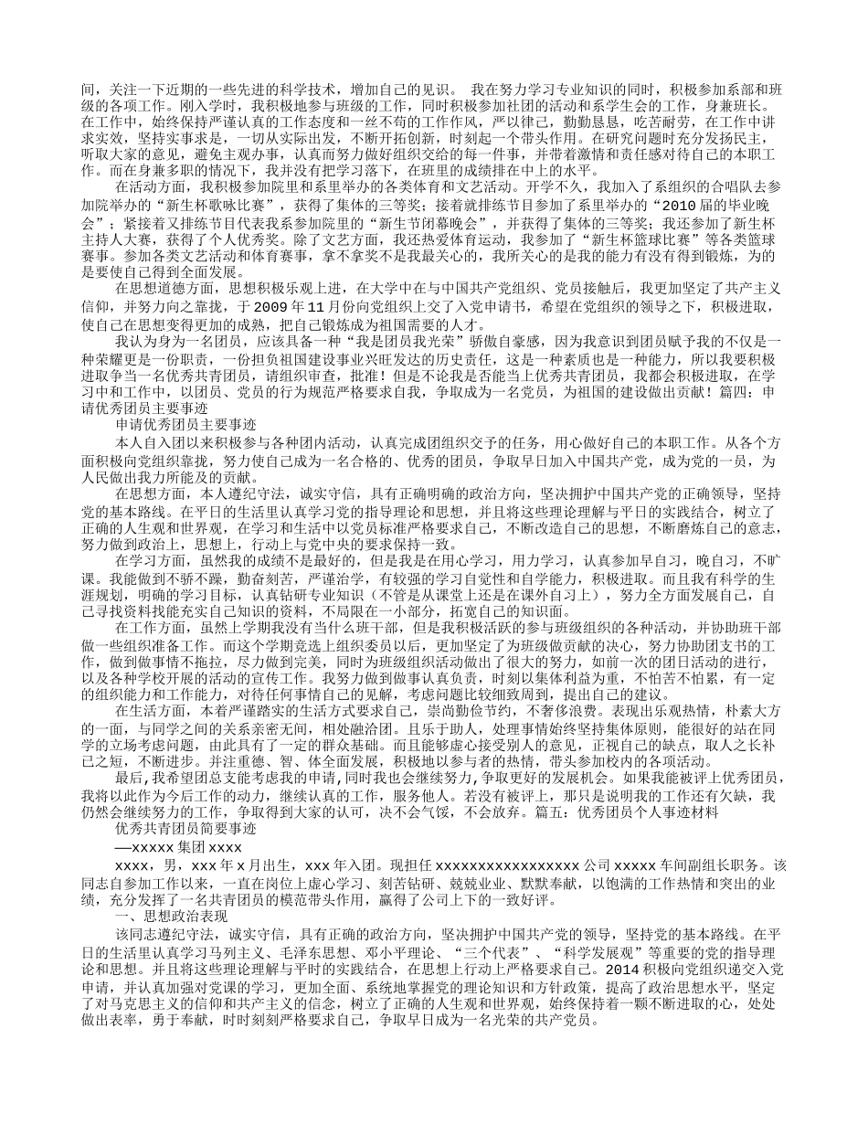 优秀团员事迹材料_第3页