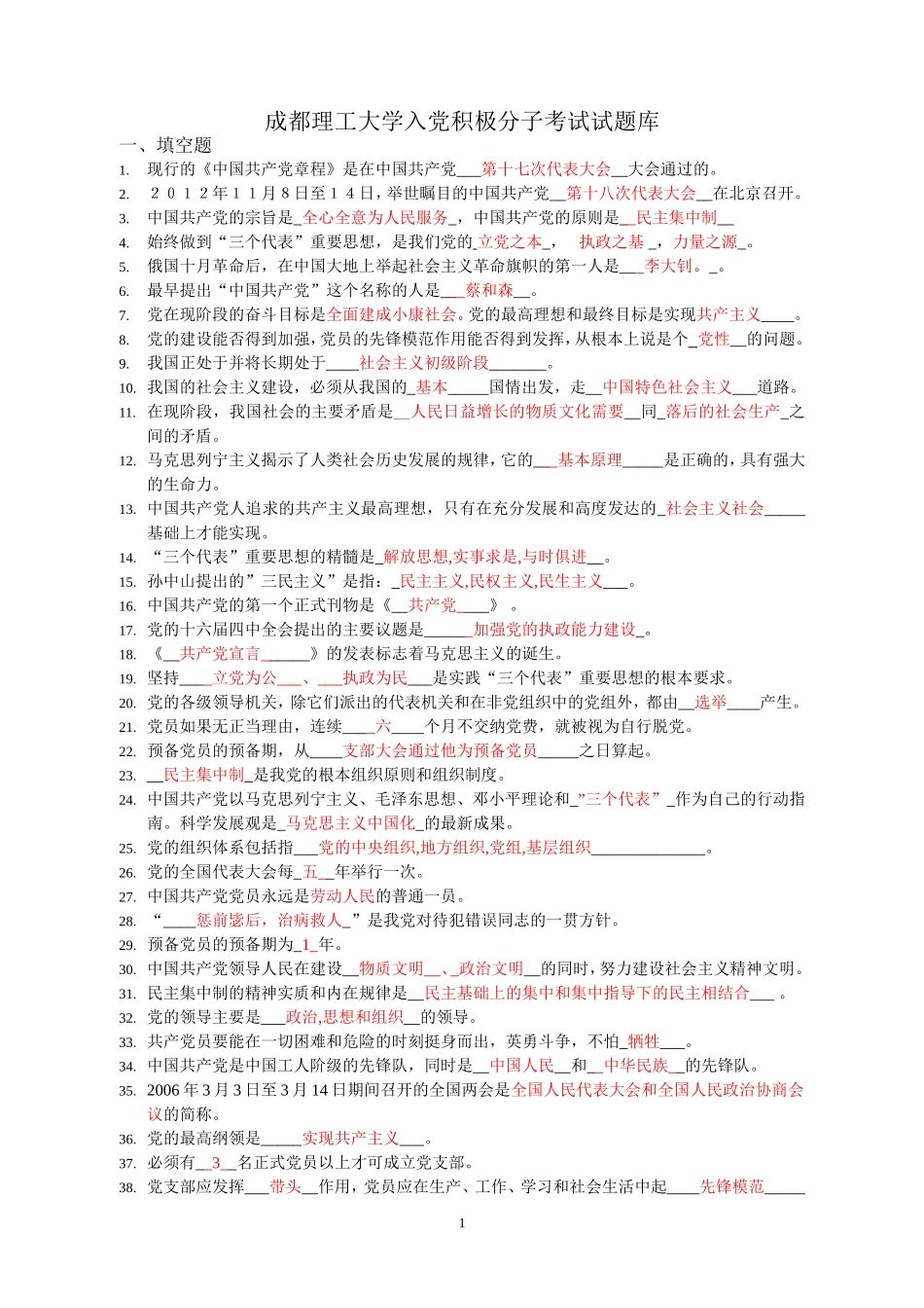修改-成都理工大学入党积极分子测试题(已添加十八大考题)_第1页