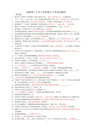修改-成都理工大学入党积极分子测试题(已添加十八大考题)