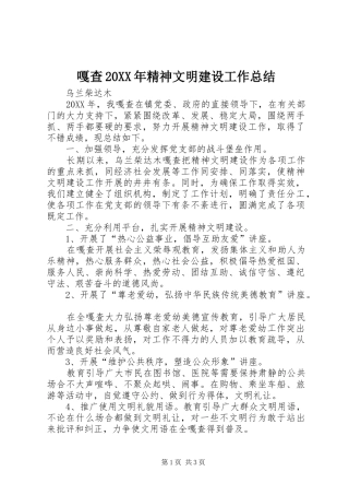 嘎查精神文明建设工作总结