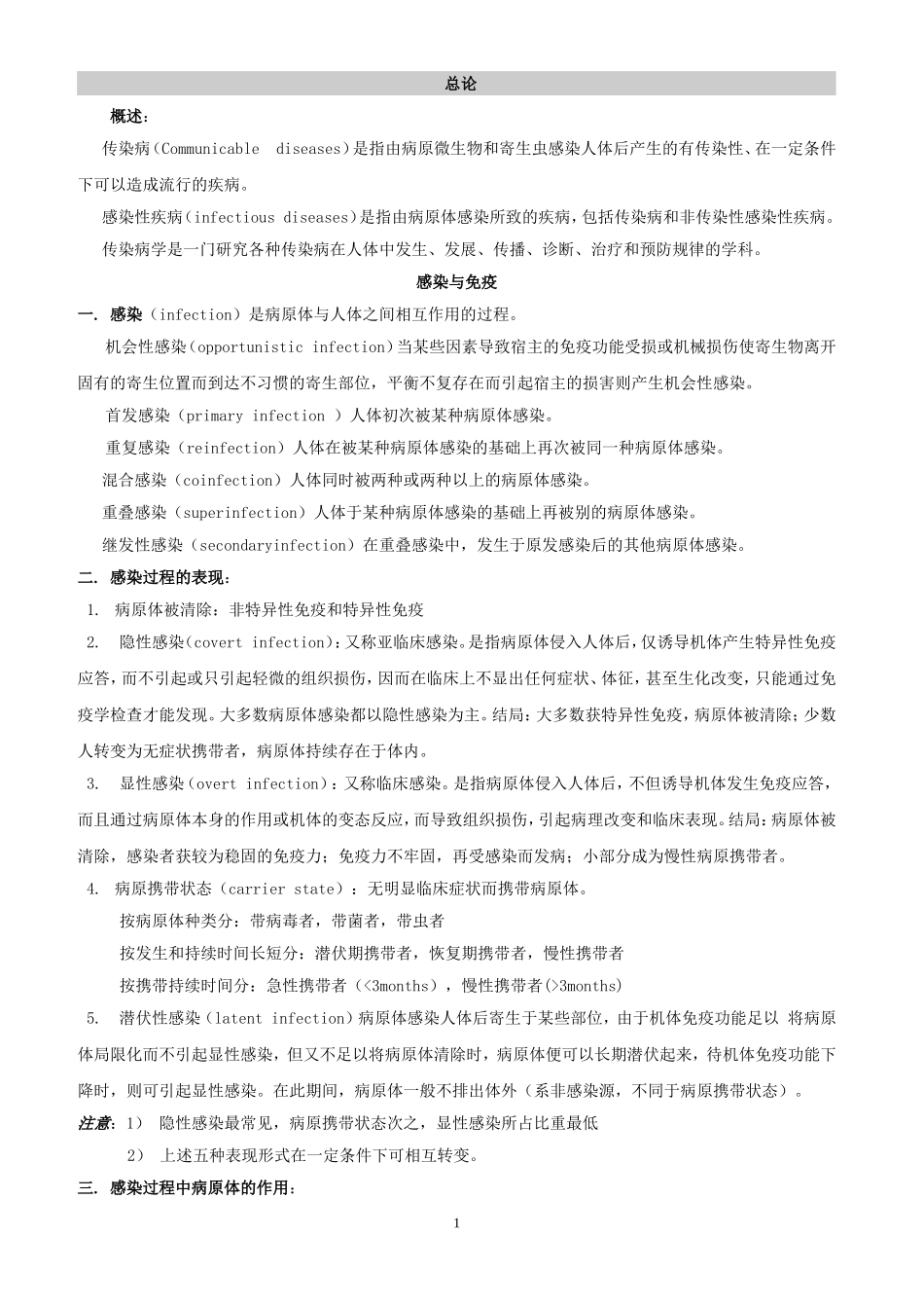 修改传染病学-总结-重点-笔记-复习资料_第1页