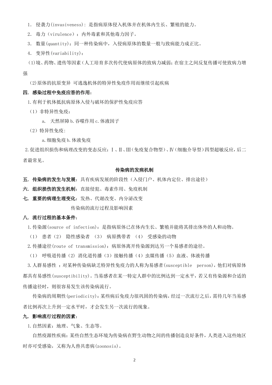 修改传染病学-总结-重点-笔记-复习资料_第2页