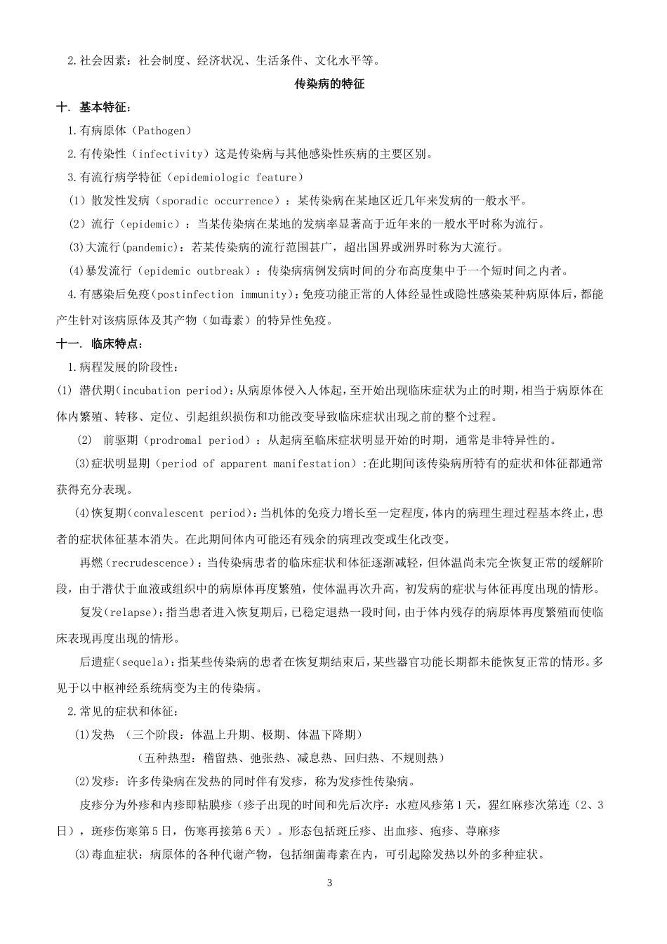 修改传染病学-总结-重点-笔记-复习资料_第3页