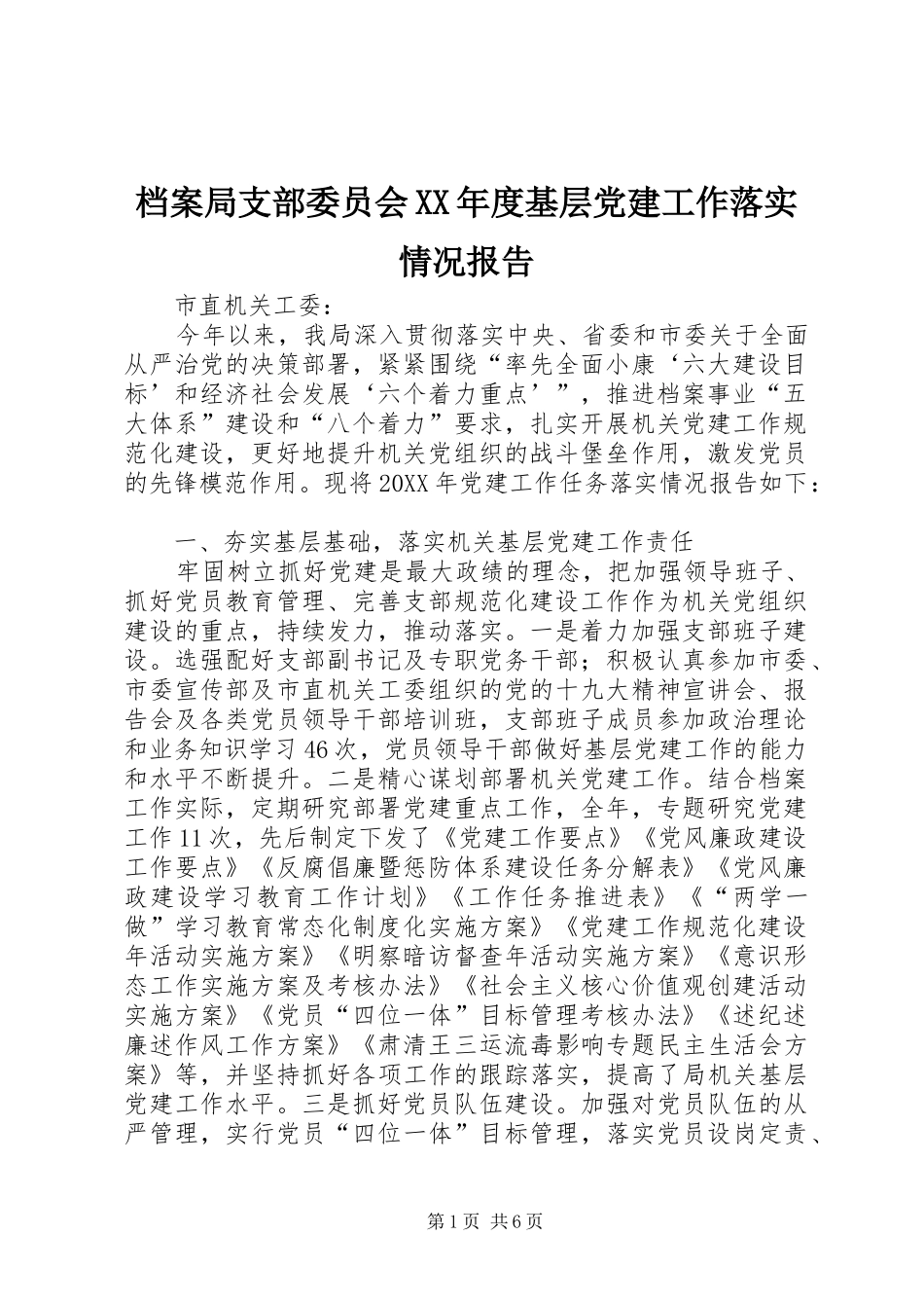 档案局支部委员会年度基层党建工作落实情况报告_第1页