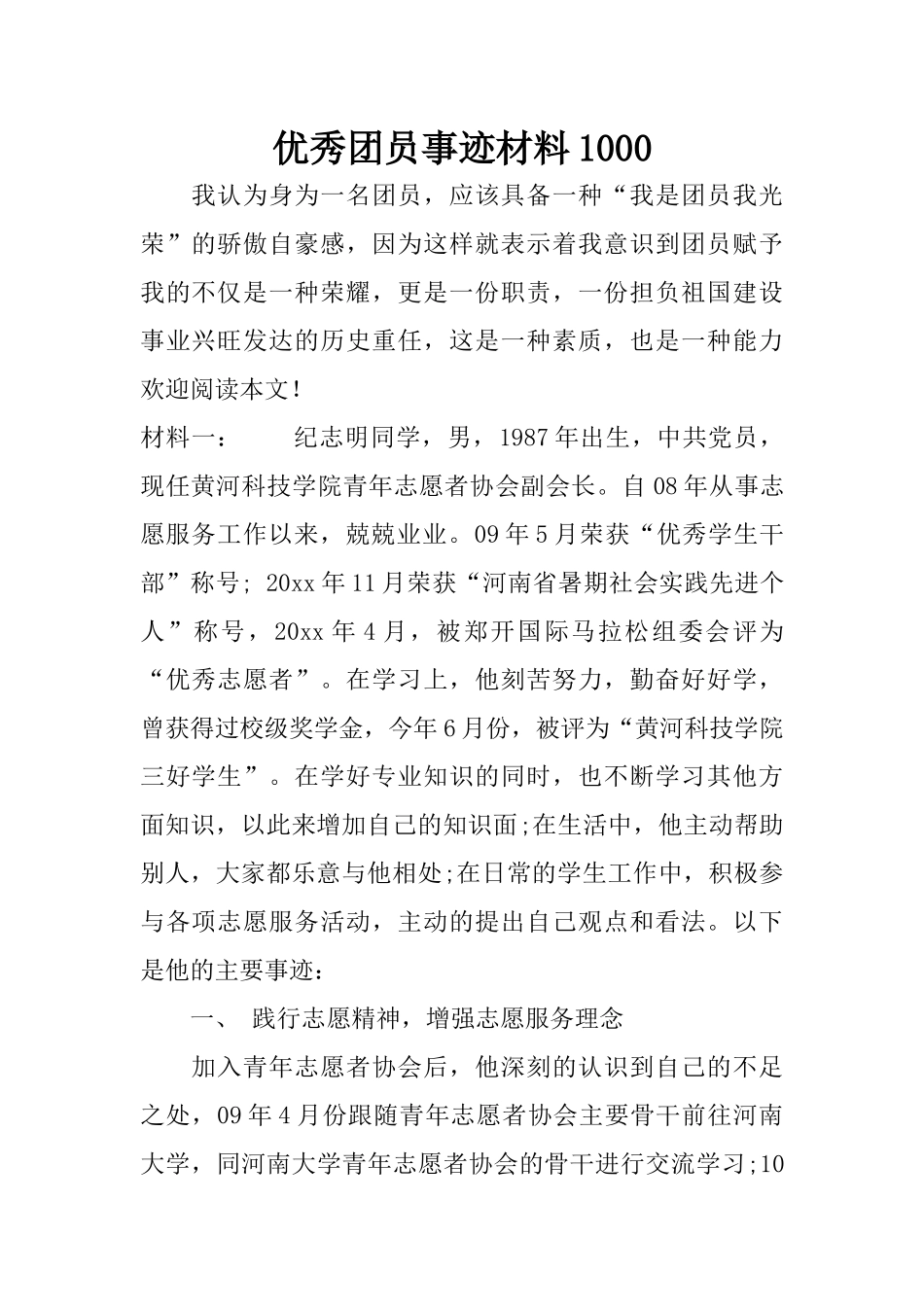 优秀团员事迹材料1000_第1页