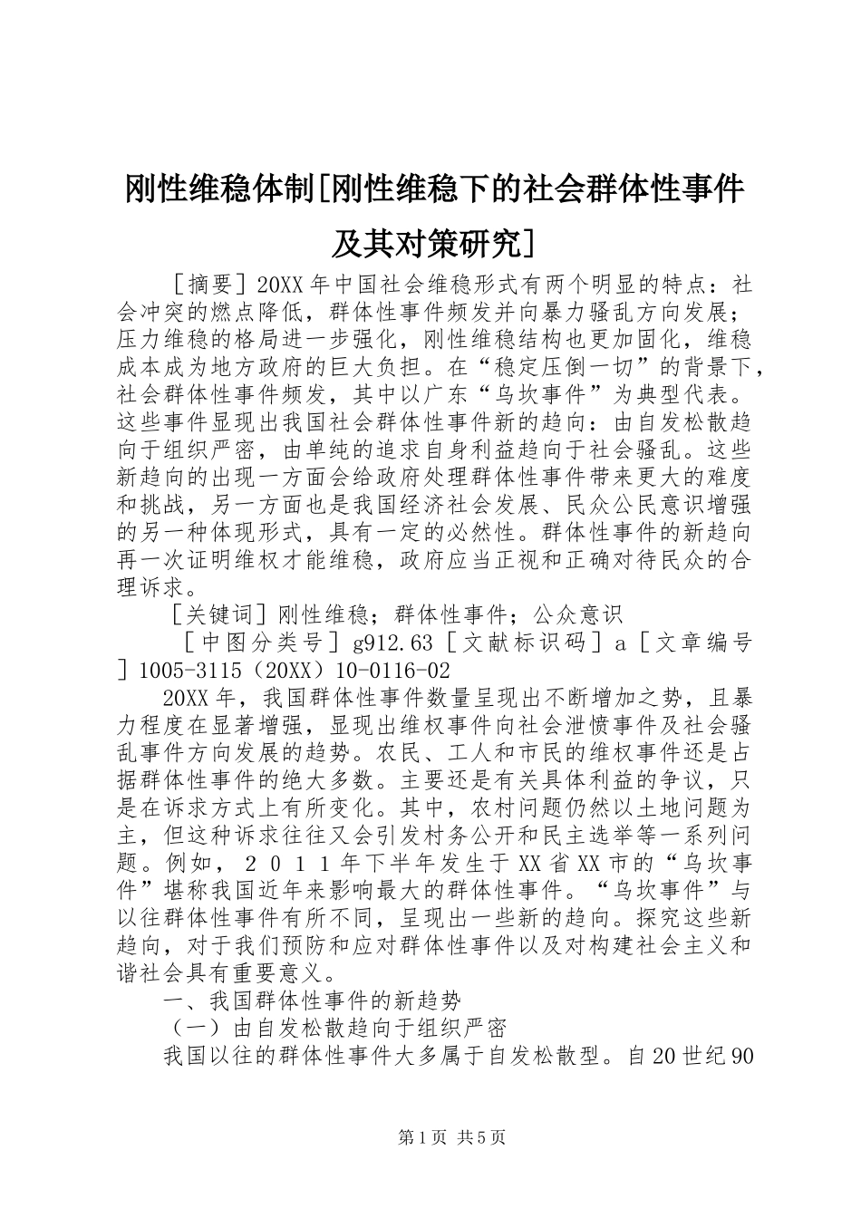 刚性维稳体制刚性维稳下的社会群体性事件及其对策研究_第1页