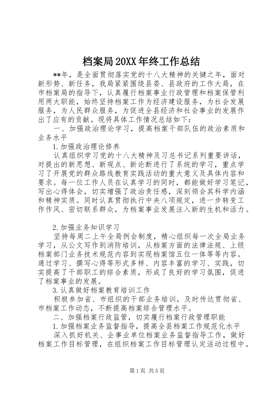 档案局终工作总结_第1页