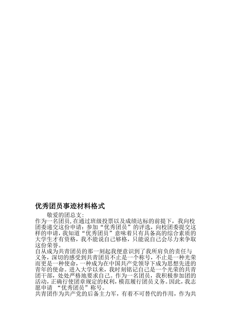 优秀团员事迹材料格式-2019年范文精选_第1页