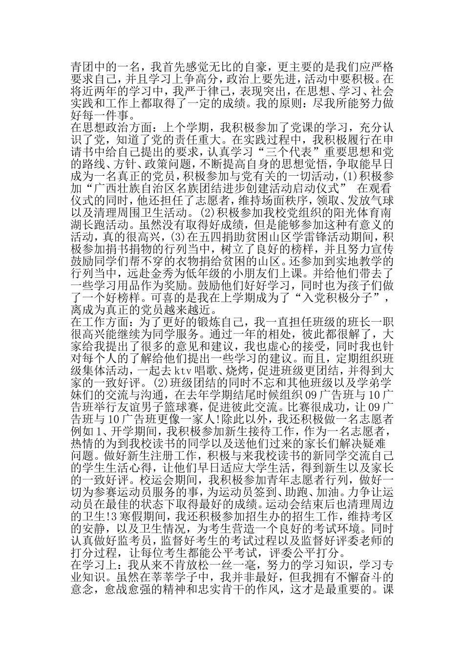 优秀团员事迹材料格式-2019年范文精选_第2页