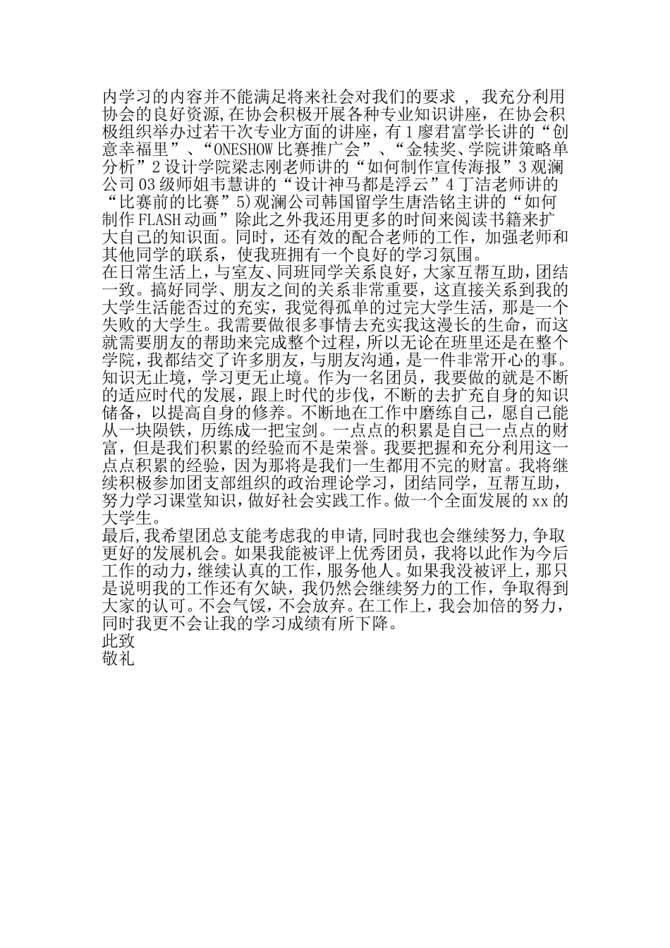 优秀团员事迹材料格式-2019年范文精选_第3页