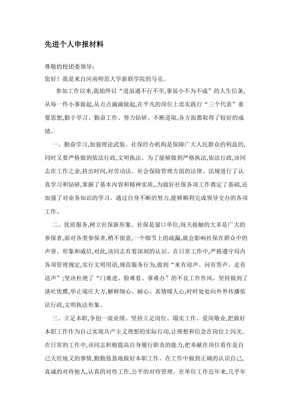 先进个人申报材料(同名8358)_第1页
