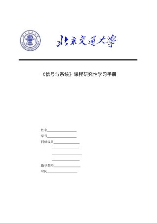 信号与系统研究性学习手册2