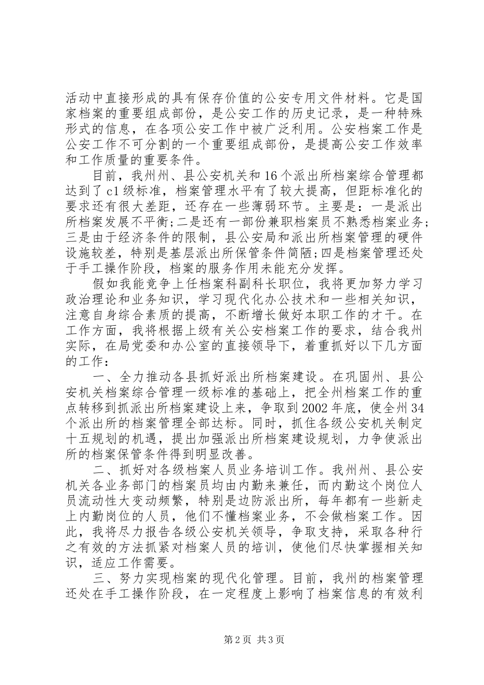 档案科副科长竞争上岗演讲稿合集_第2页