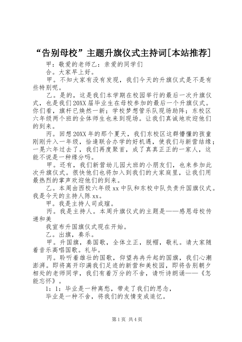 告别母校主题升旗仪式主持词本站推荐_第1页