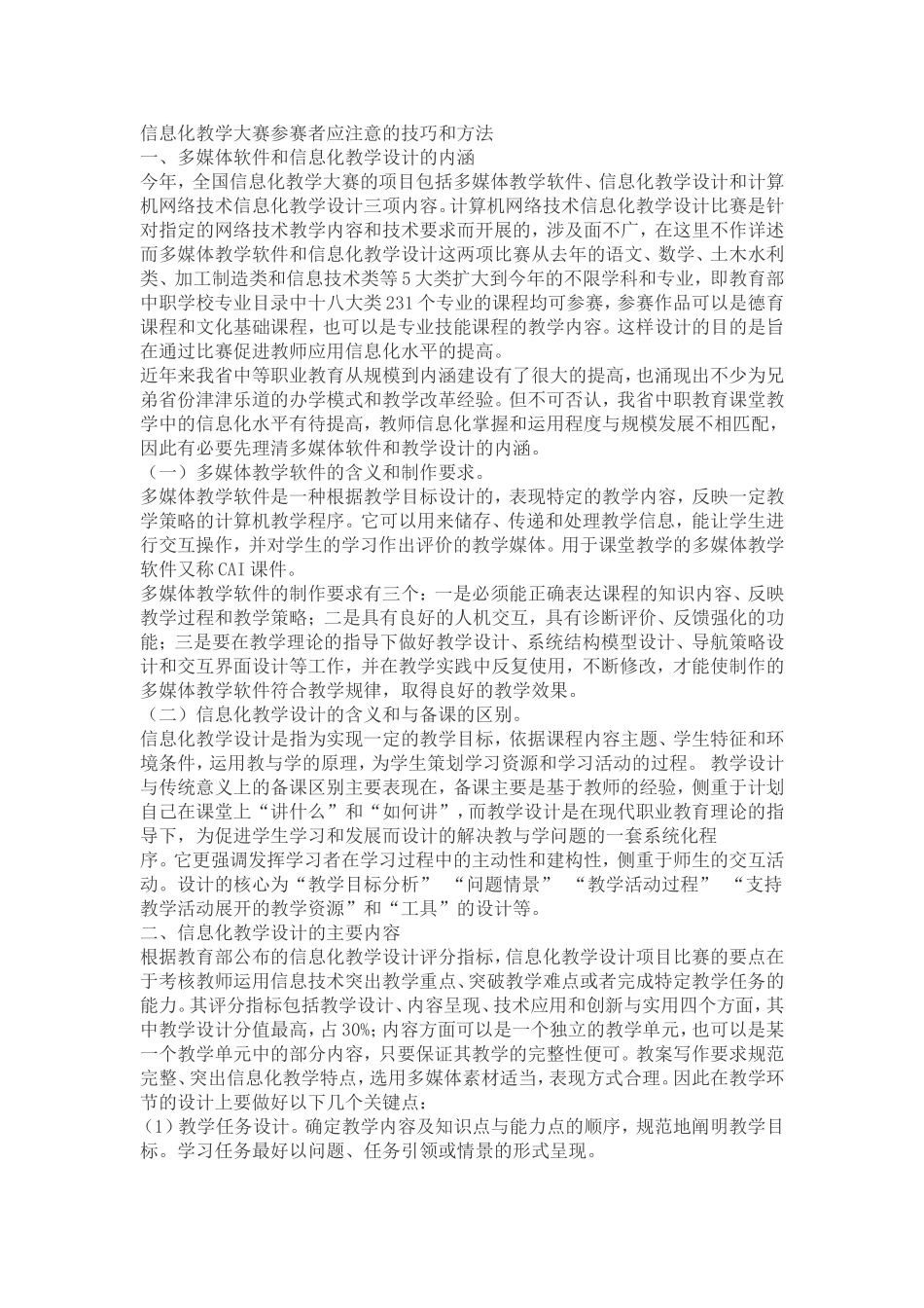 信息化教学大赛参赛者应注意的技巧和方法_第1页