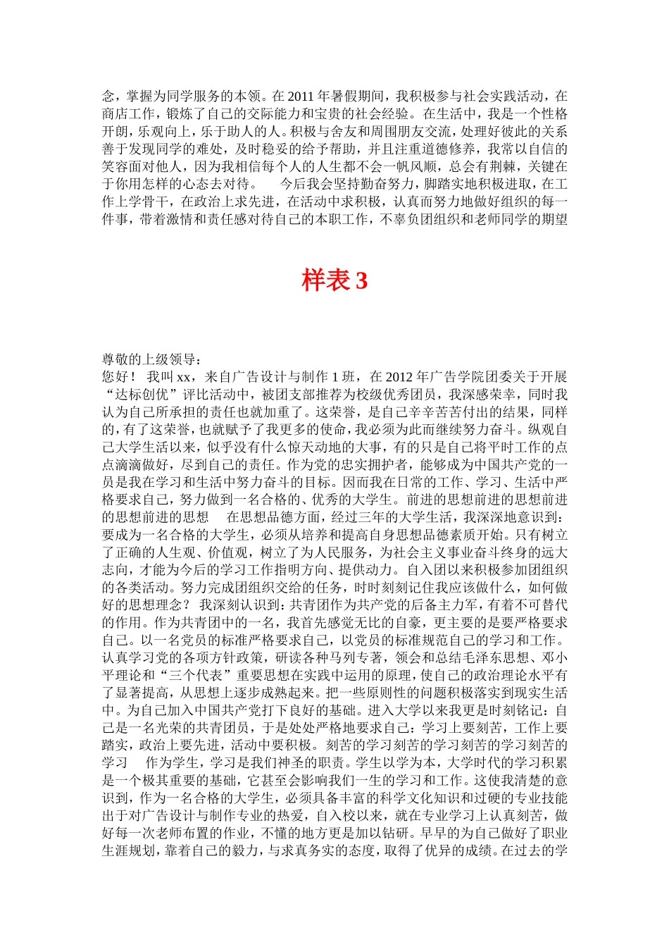 优秀团员事迹材料申请样表、多种样表_第3页