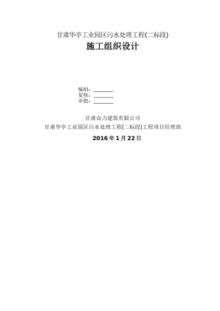 修改-甘肃华亭工业园区污水处理工程(二标段)施工组织设计