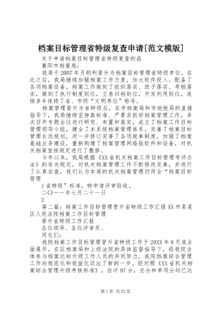 档案目标管理省特级复查申请范文模版