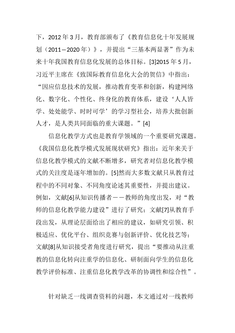 信息化教学方式应用现状调研及建议_第2页