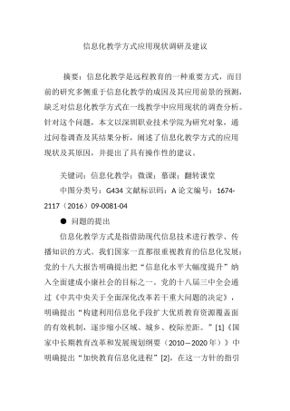 信息化教学方式应用现状调研及建议