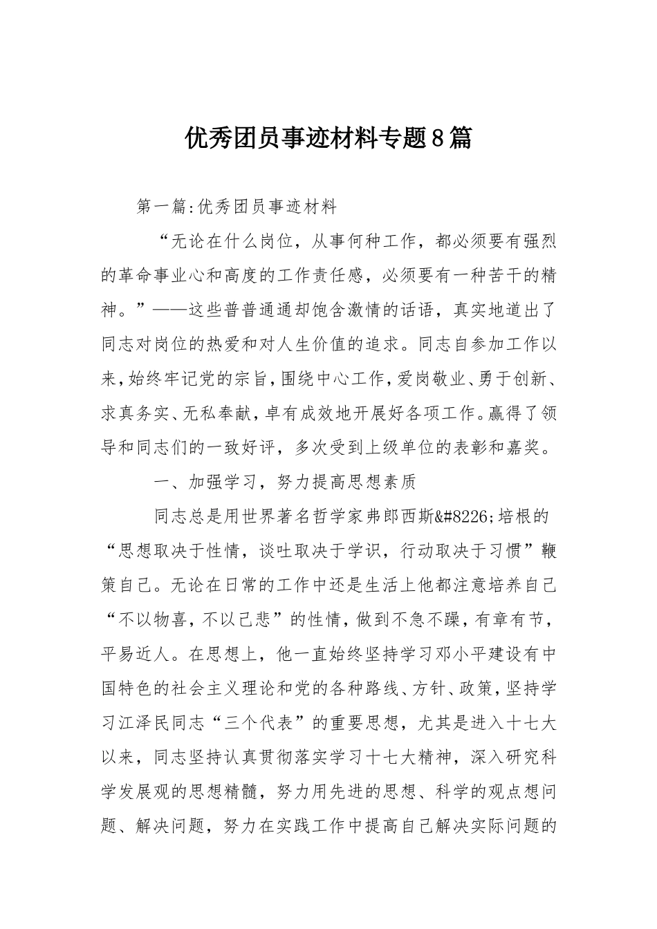 优秀团员事迹材料专题8篇_第1页