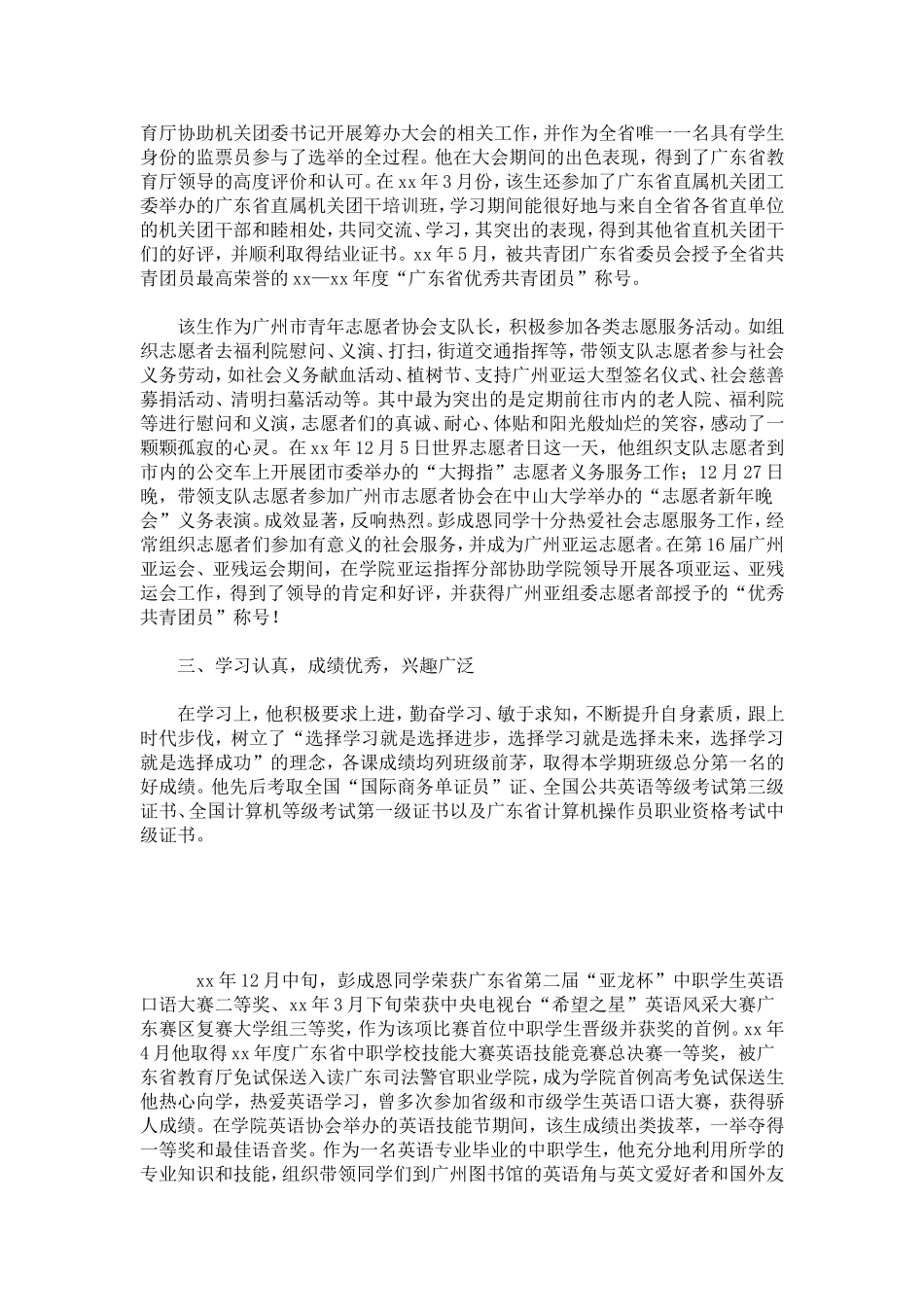 优秀团员事迹材料-总结报告模板-0_第2页