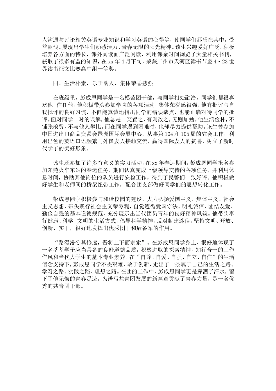 优秀团员事迹材料-总结报告模板-0_第3页